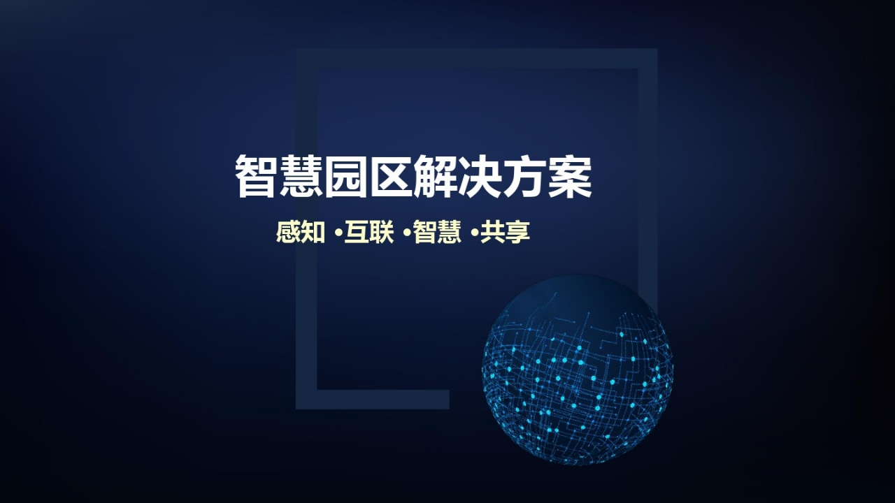 智慧园区标准解决方案