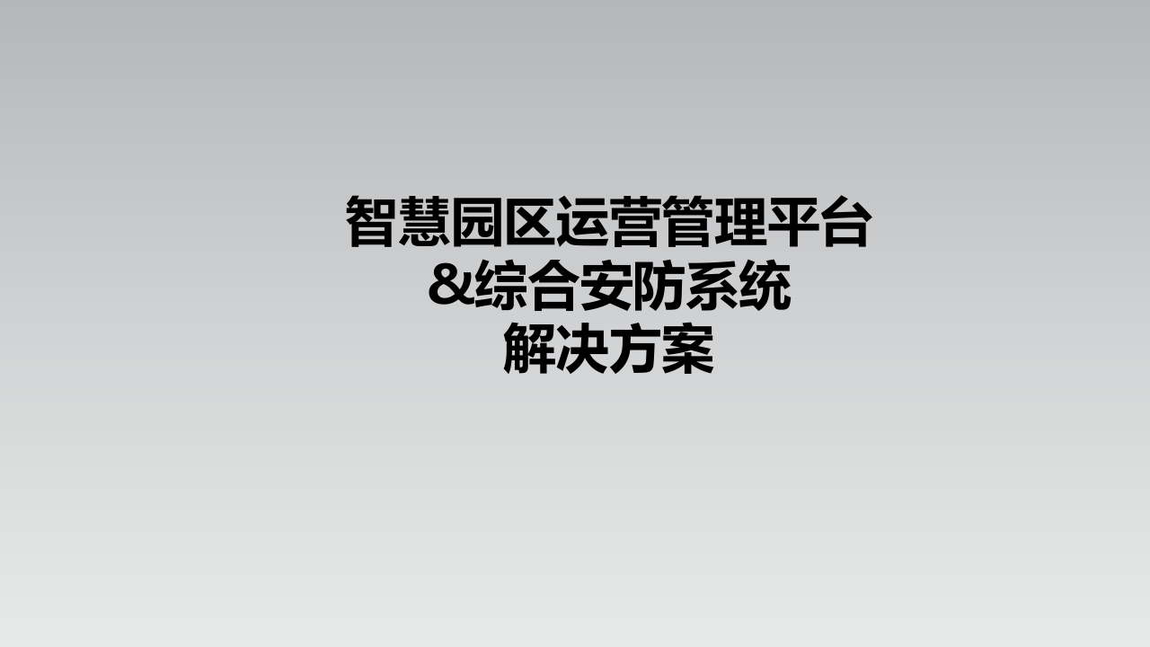 智慧园区综合安防系统详细解决方案