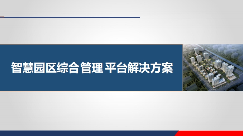 智慧园区综合管理平台解决方案