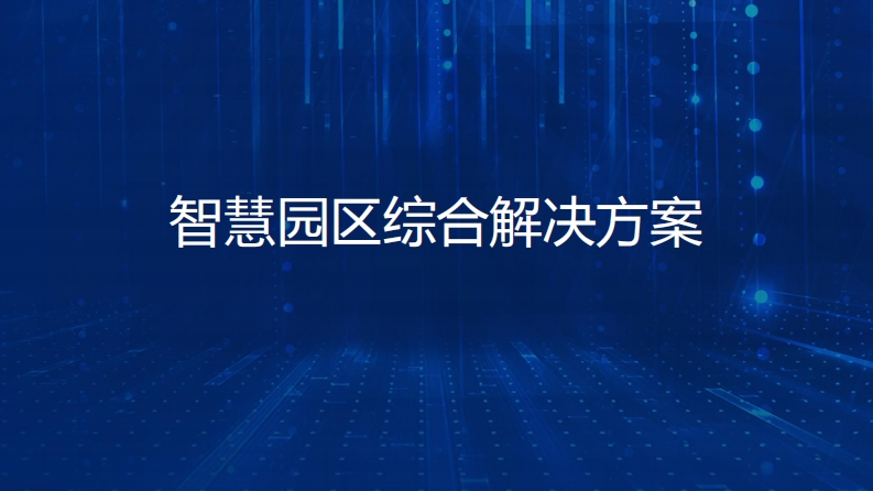 智慧园区综合解决方案-2