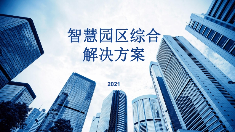 智慧园区综合解决方案-3