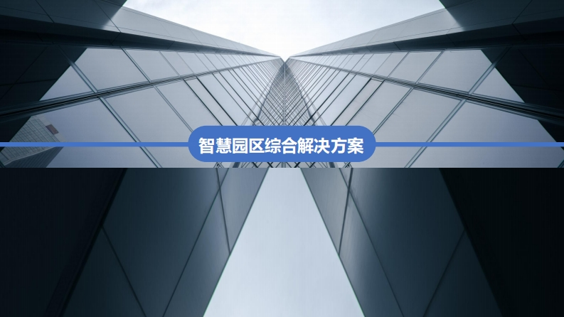 智慧园区综合解决方案