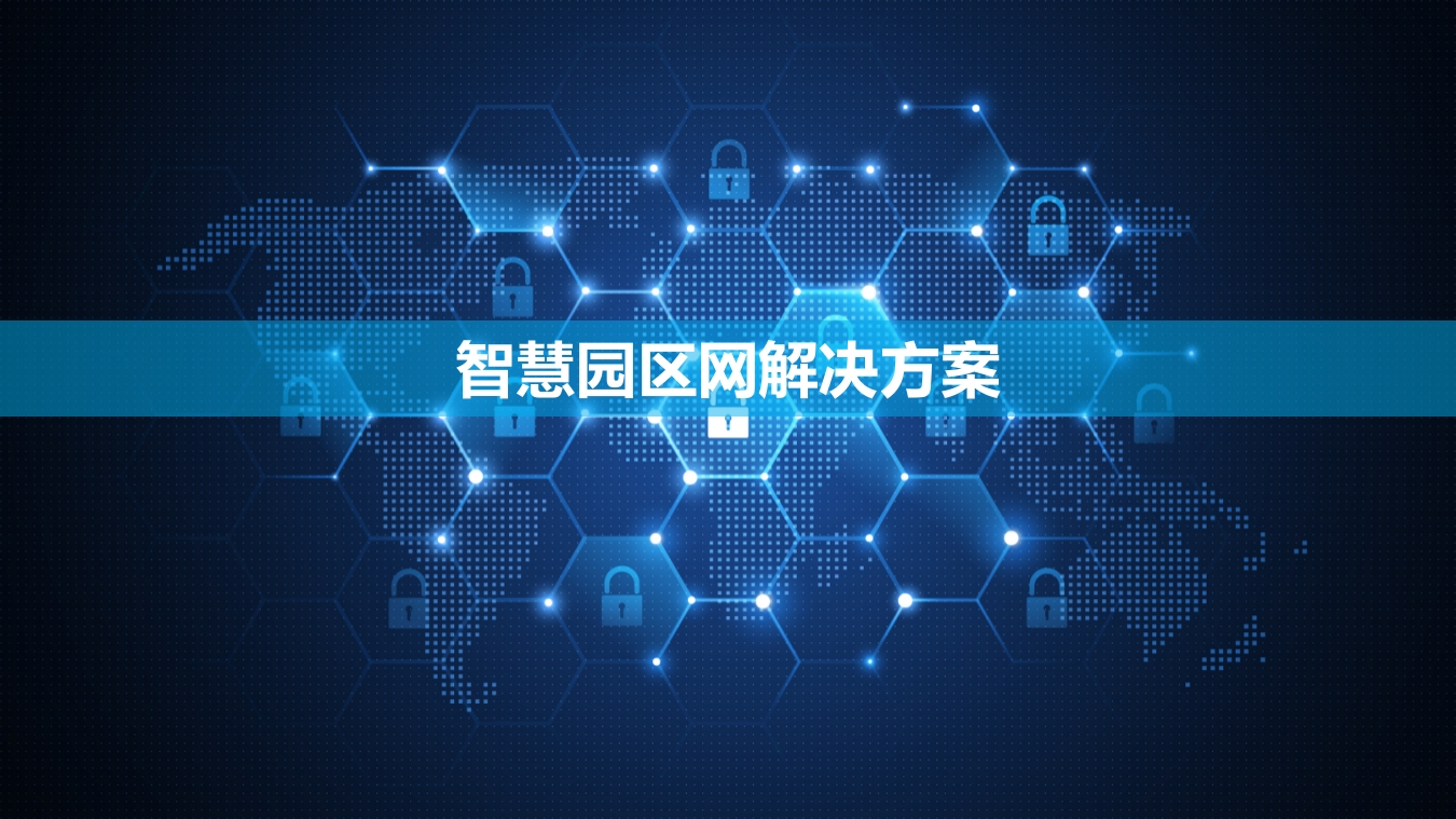 智慧园区网解决方案
