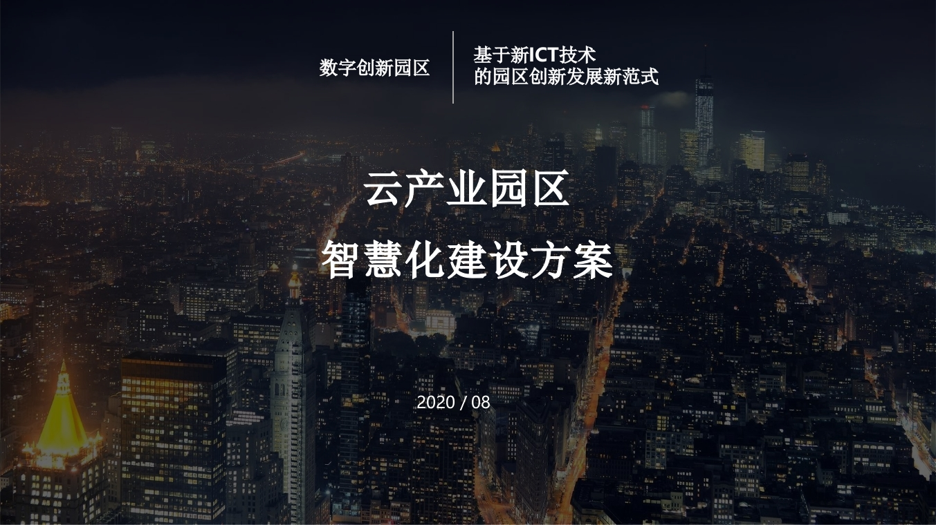 智慧园区规划建设解决方案