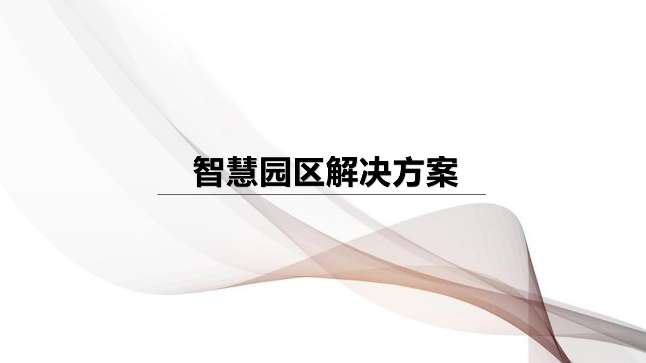 智慧园区解决方案(1)