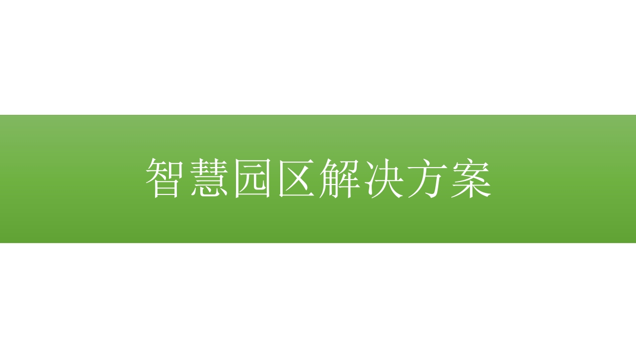 智慧园区解决方案(2)