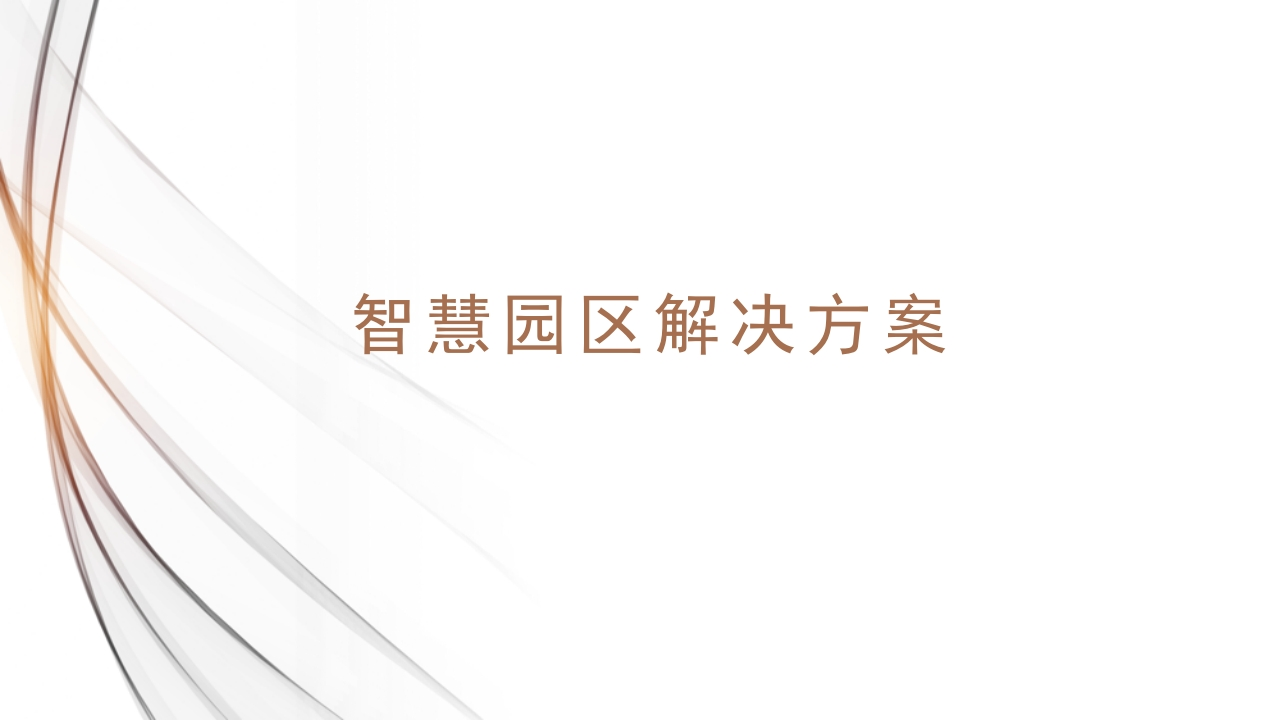 智慧园区解决方案(4)