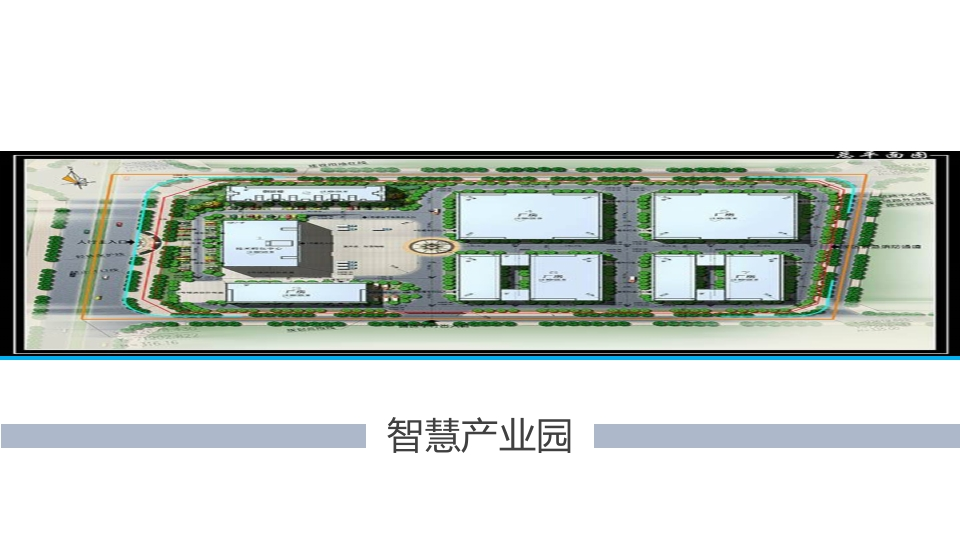 智慧园区解决方案(6)