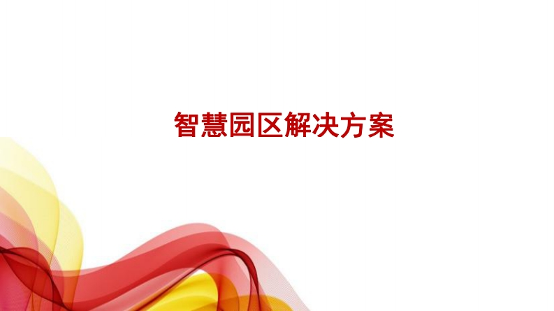 智慧园区解决方案