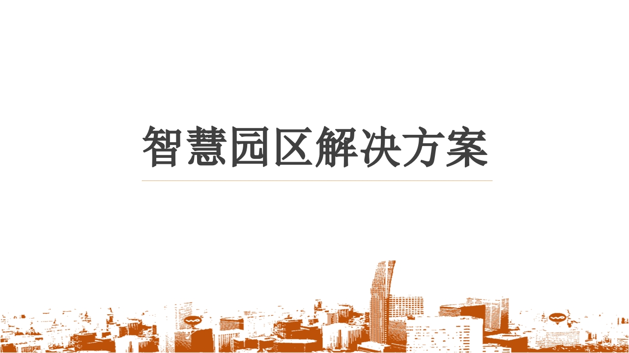 智慧园区解决方案-3
