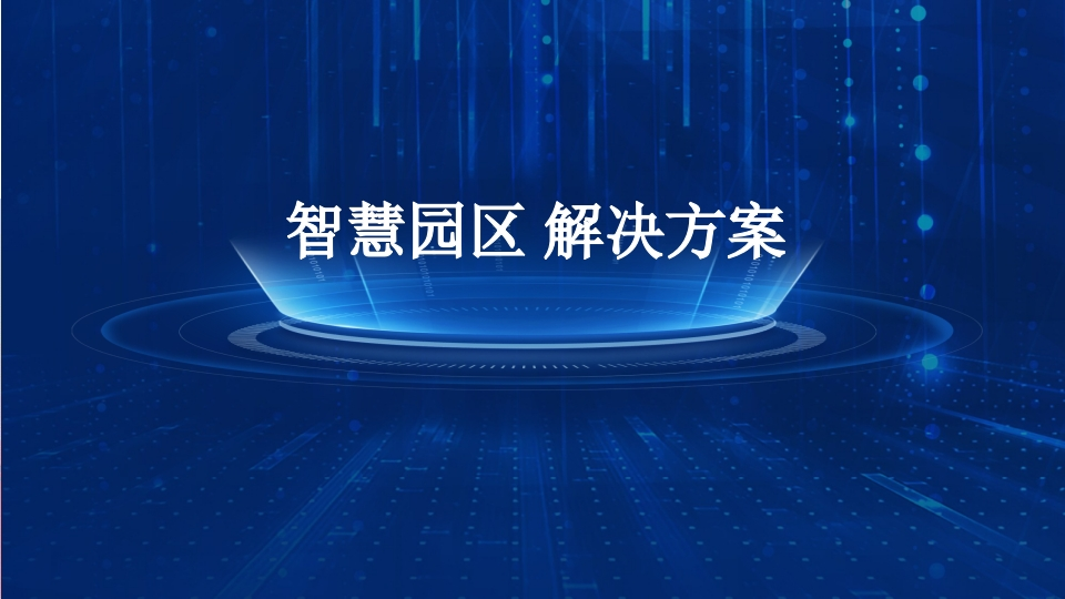 智慧园区解决方案-4