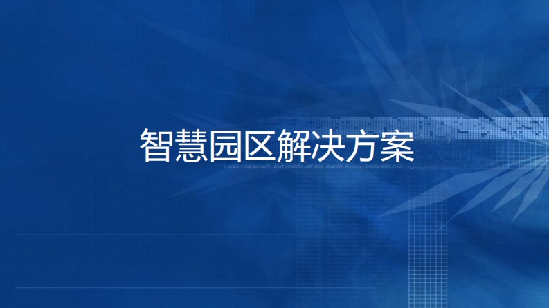 智慧园区解决方案-44页