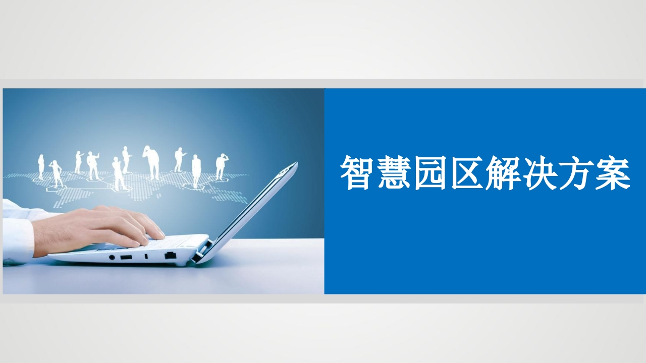 智慧园区解决方案-5