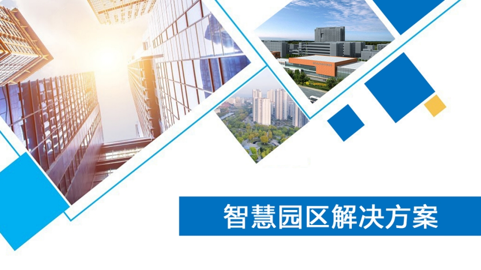 智慧园区解决方案-7