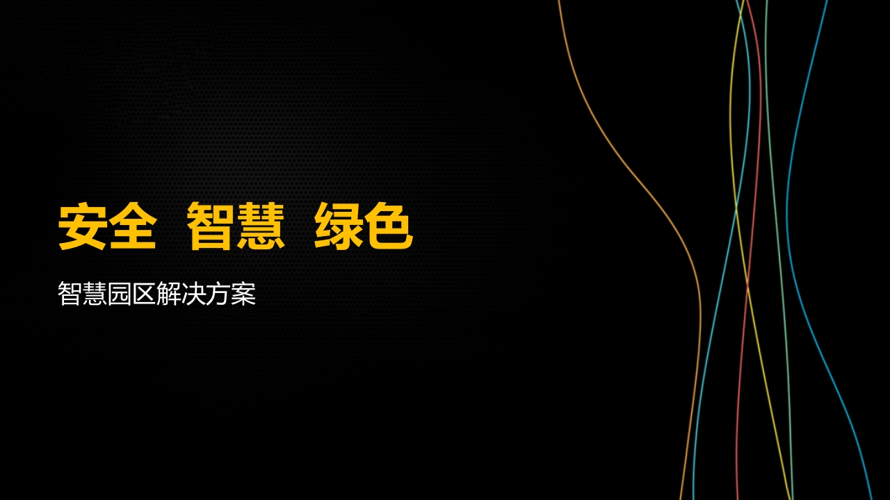 智慧园区解决方案51页
