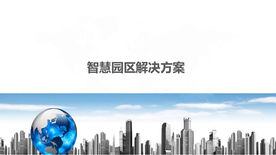 智慧园区解决方案PPT(2)