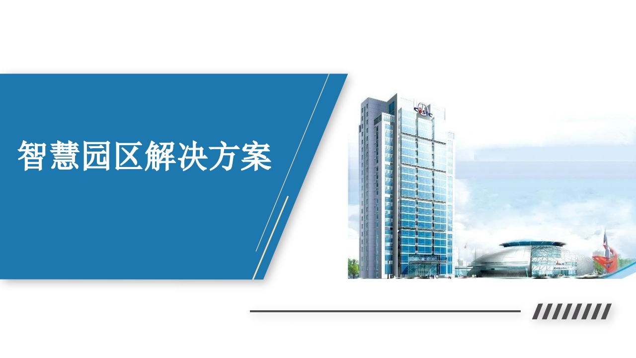 智慧园区解决方案PPT