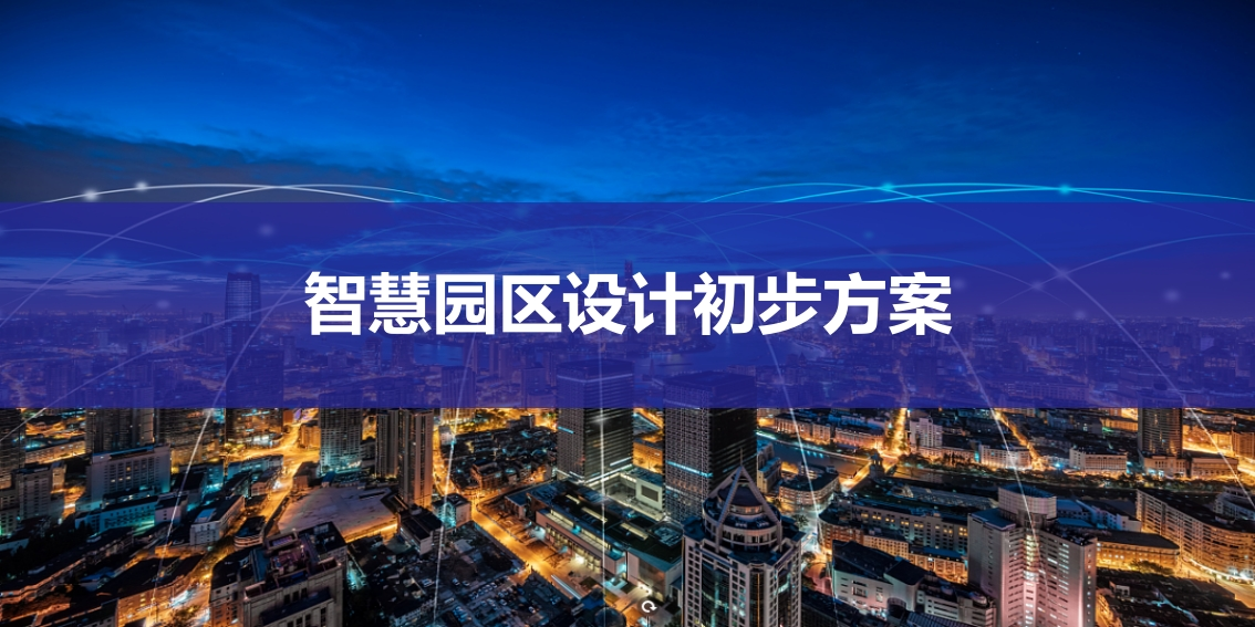 智慧园区设计初步方案【36页PPT】