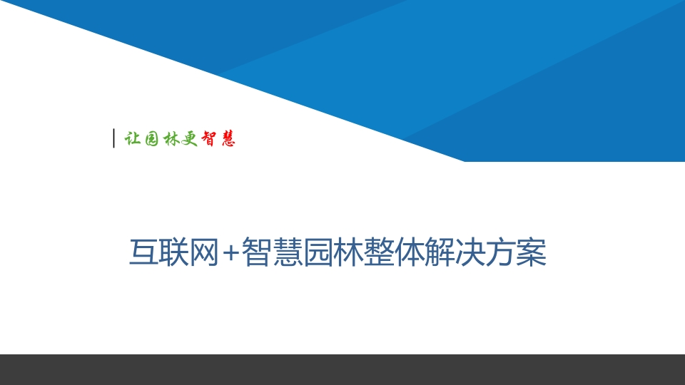 智慧园林解决方案