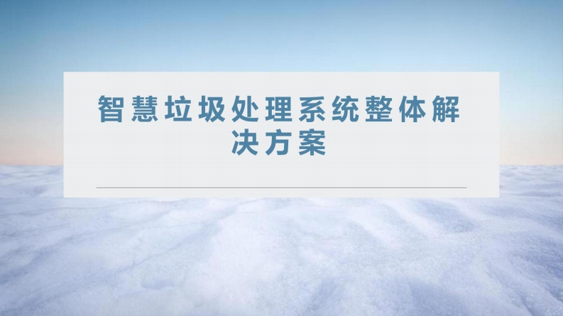 智慧垃圾处理系统整体解决方案