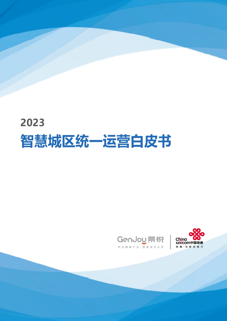 智慧城区统一运营白皮书
