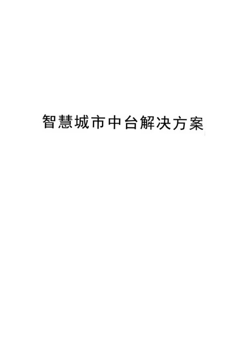 智慧城市-中台方案