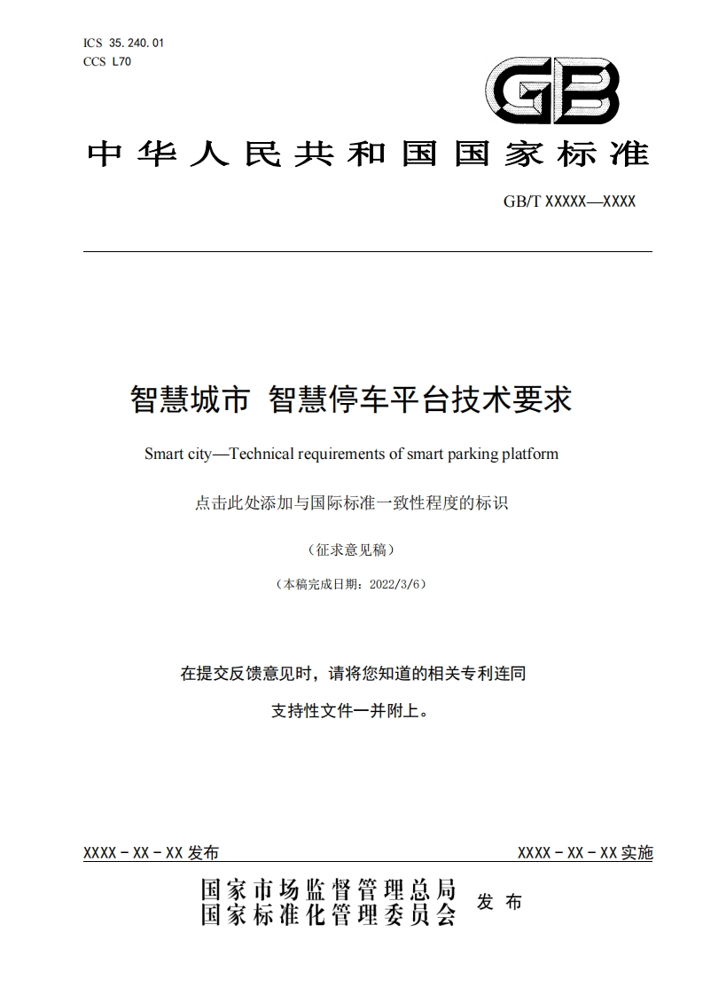 智慧城市-智慧停车平台技术要求