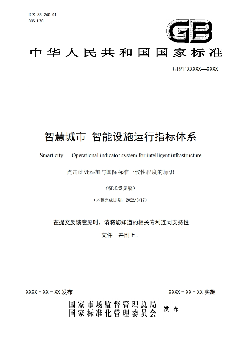 智慧城市-智能设施运行指标体系