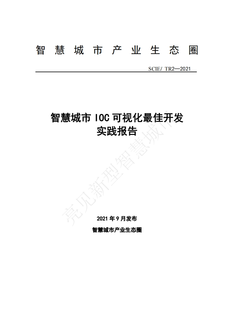 智慧城市IOC可视化最佳开发实践报告