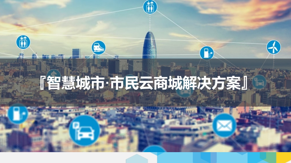 智慧城市·市民云生活商城解决方案