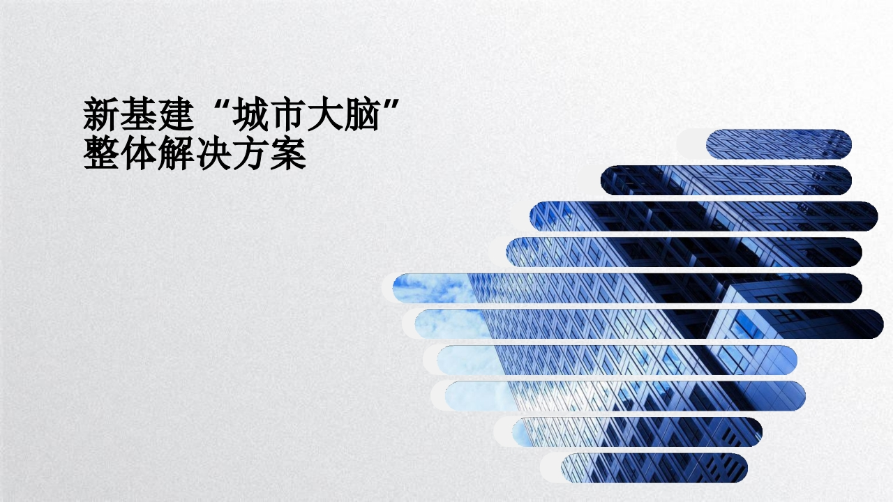 智慧城市“城市大脑”-整体解决方案