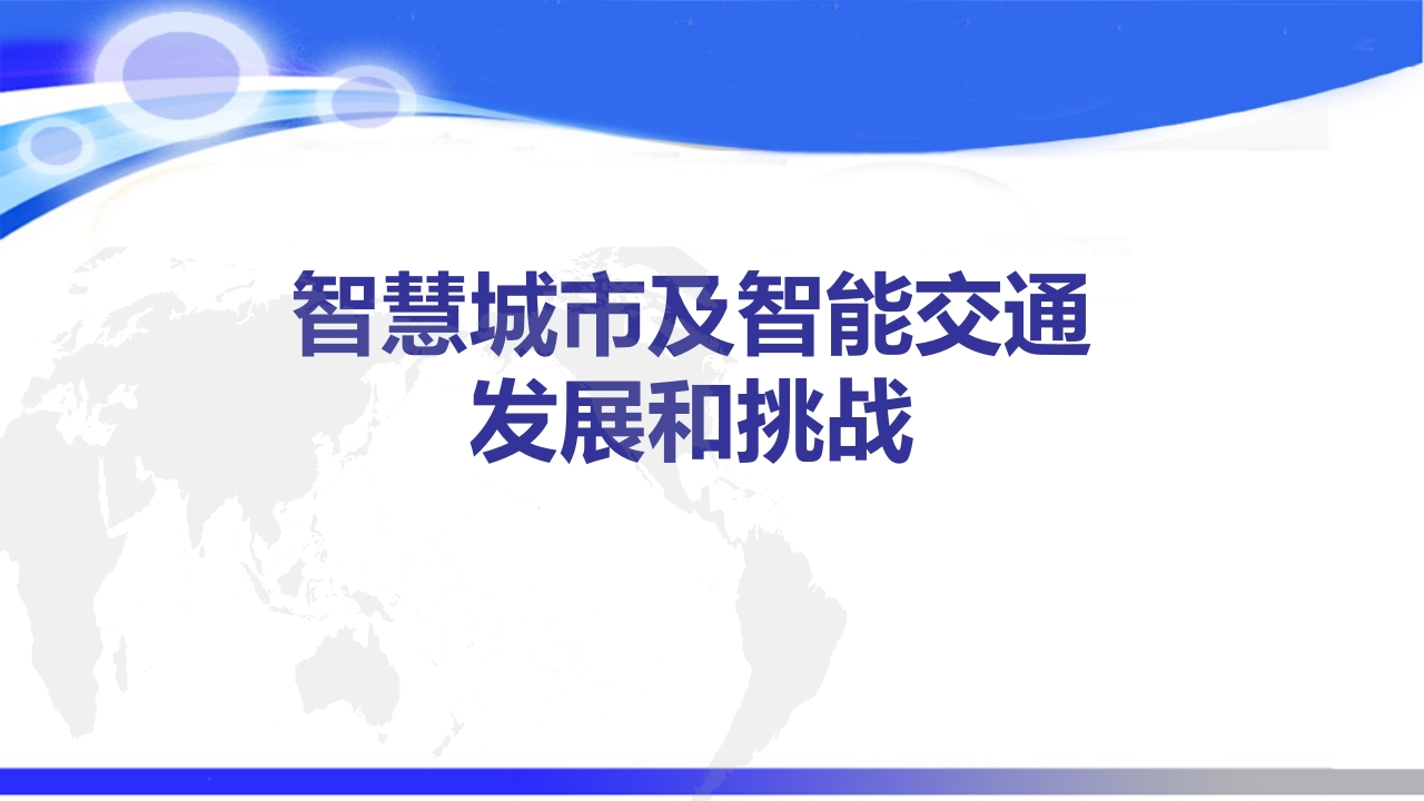 智慧城市与智能交通的发展和挑战