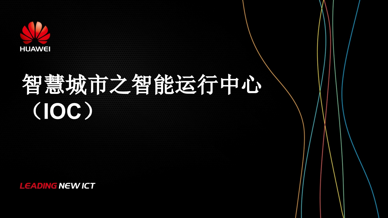 智慧城市之智能运行中心（IOC）解决方案