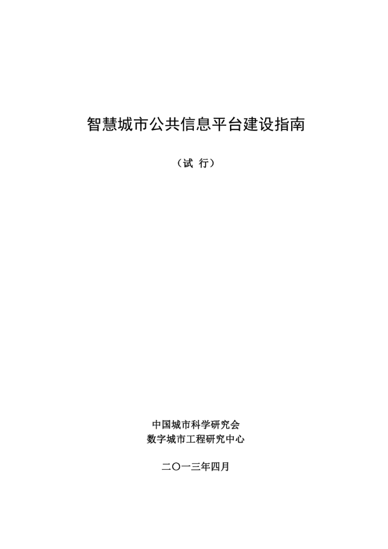 智慧城市公共信息平台建设指南
