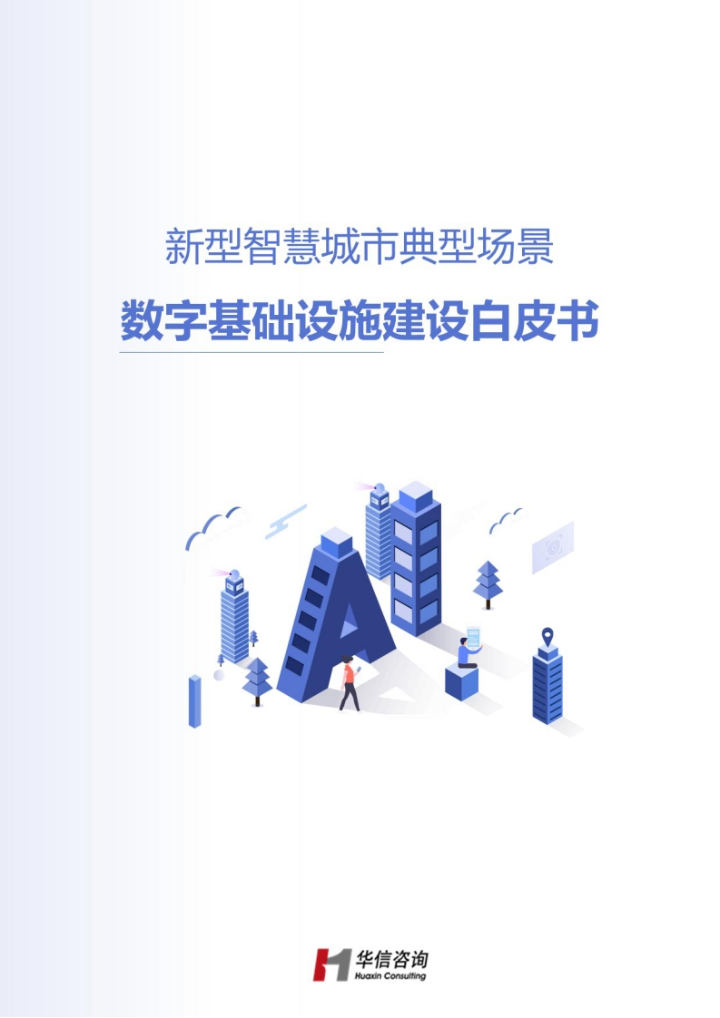 智慧城市典型场景数字基础设施建设白皮书