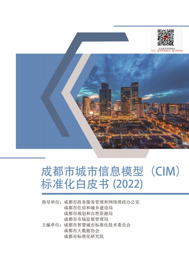 智慧城市城市信息模型（CIM）标准化白皮书