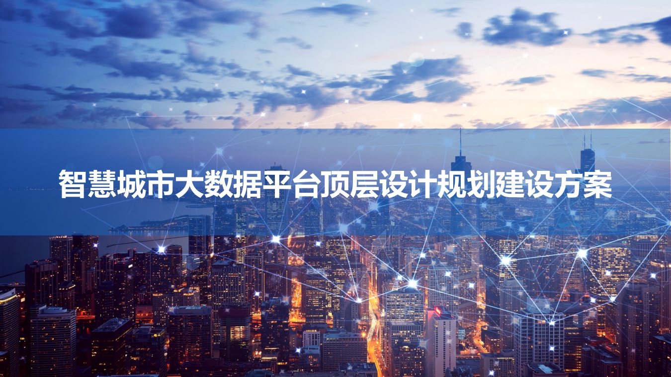 智慧城市城市大脑顶层设计规划建设方案