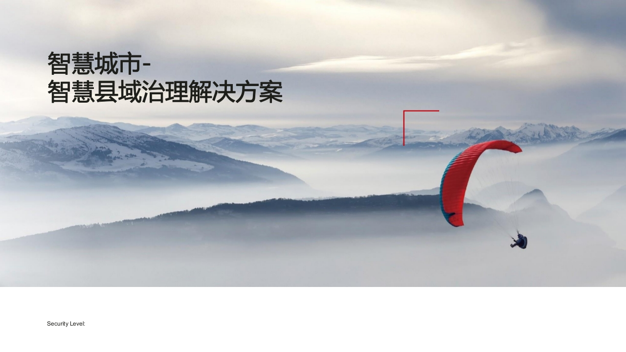 智慧城市基层治理解决方案