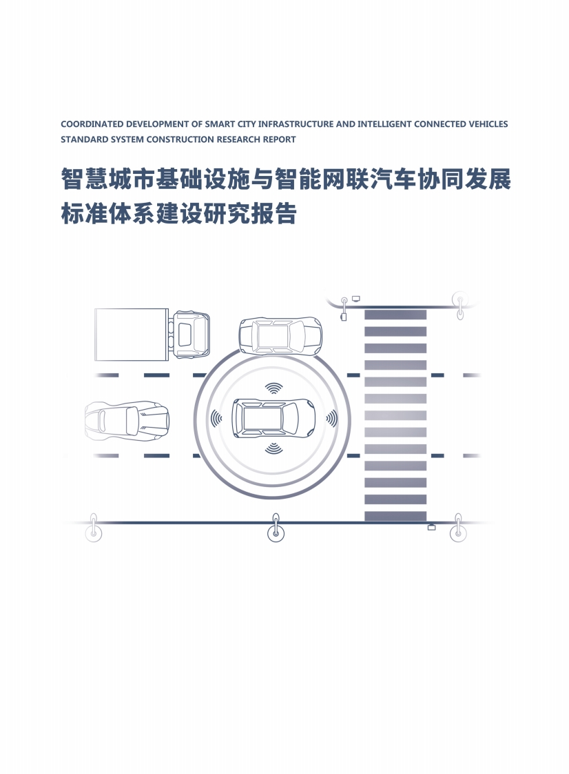 智慧城市基础设施与智能网联汽车协同发展标准体系建设研究报告-车百智库-2024