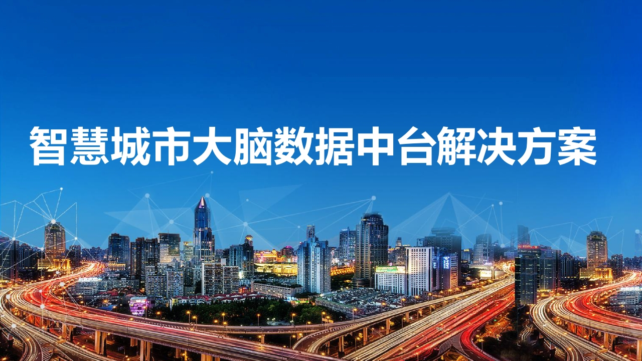 智慧城市大脑数据解决方案42页