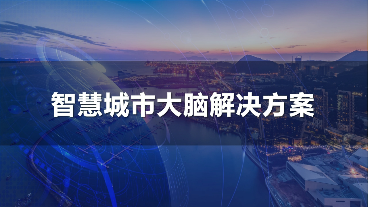 智慧城市大脑解决方案