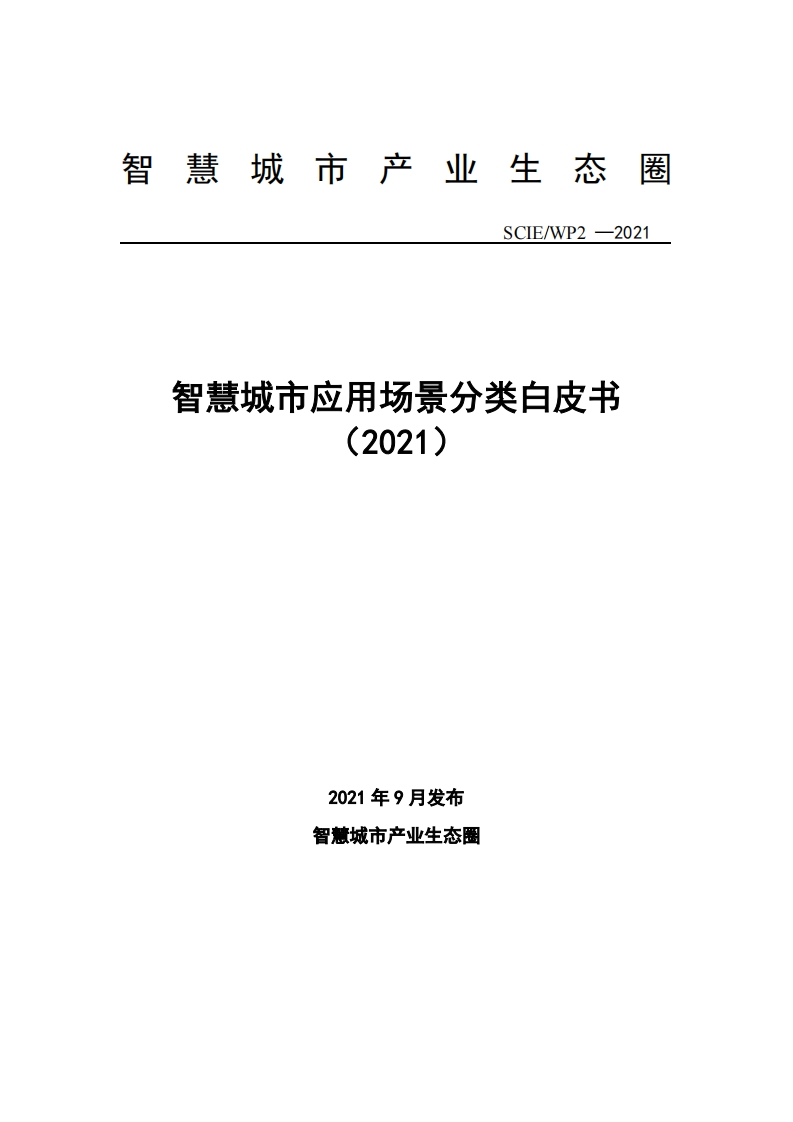 智慧城市应用场景分类白皮书