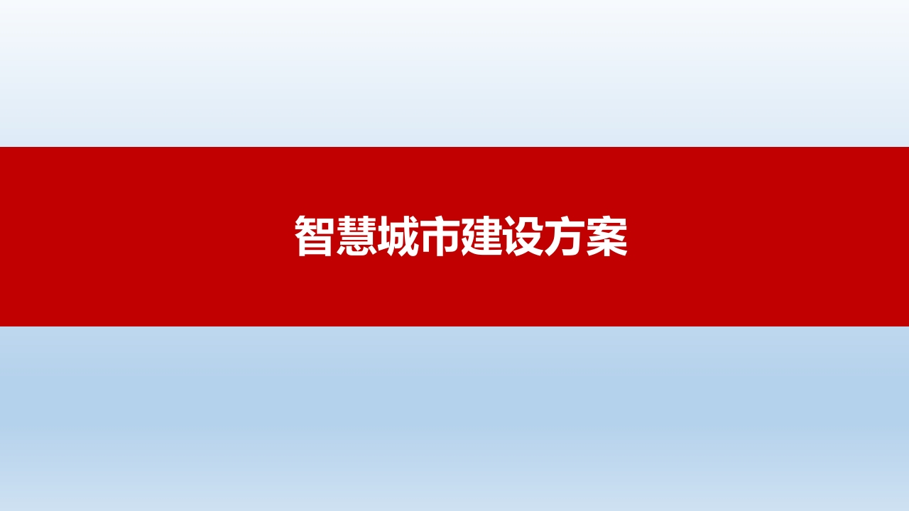 智慧城市建设方案