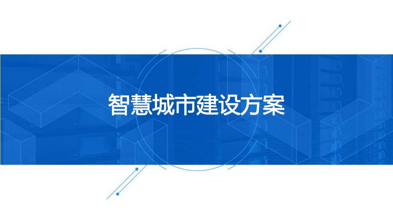 智慧城市建设方案-百度