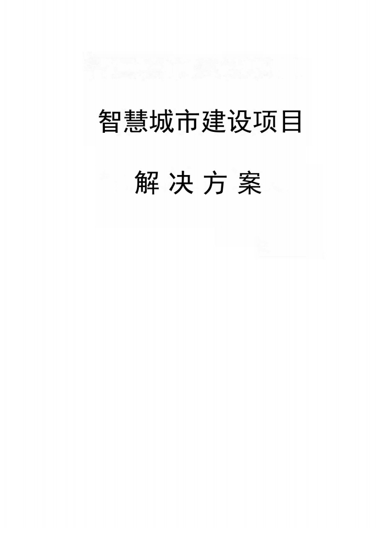 智慧城市建设项目解决方案-1
