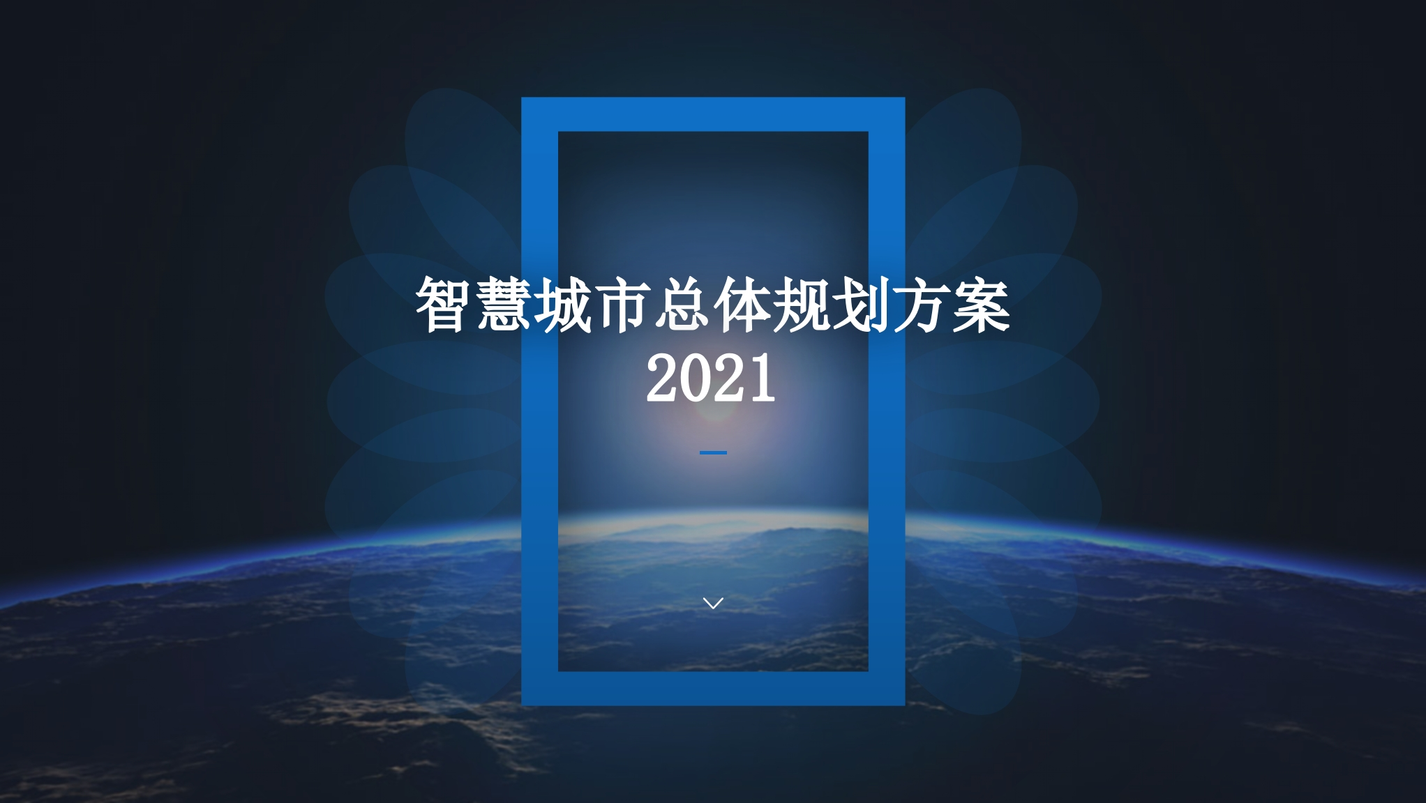 智慧城市总体规划