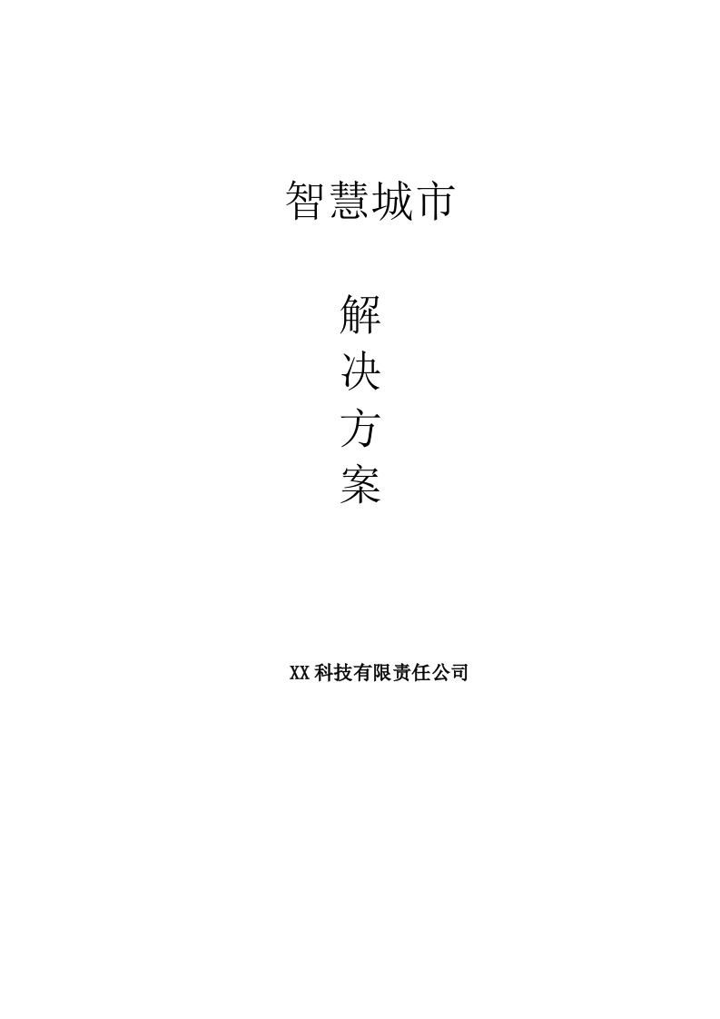 智慧城市总设计方案-449页