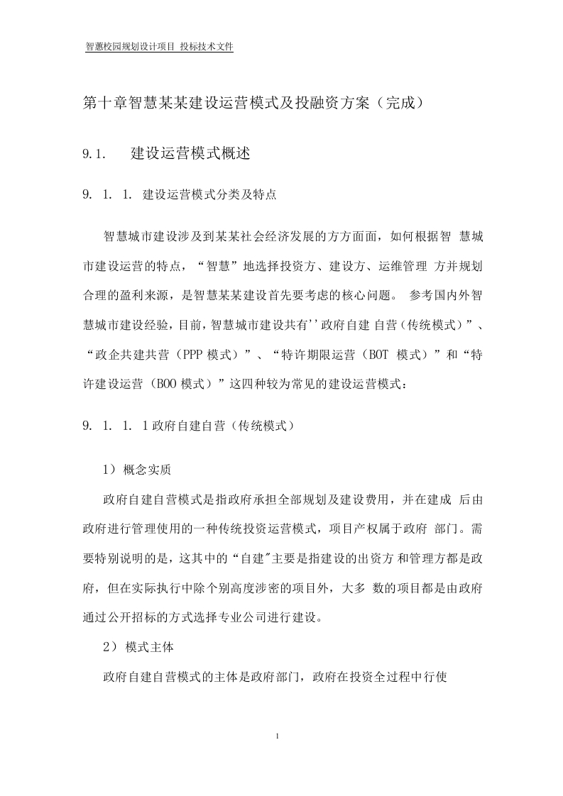智慧城市投融资模式