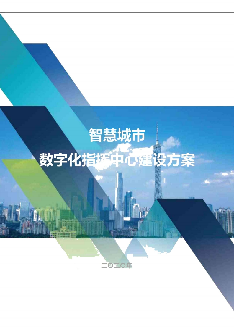 智慧城市数字化指挥中心建设方案