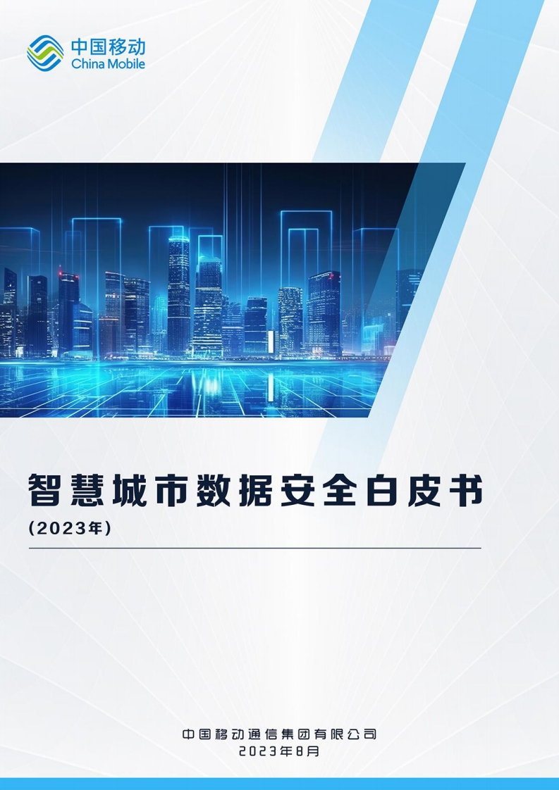 智慧城市数据安全白皮书（2023年）中国移动-2023-8
